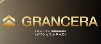 セラミックハイブリッド無機系塗料