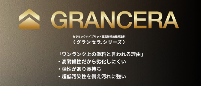 セラミックハイブリッド無機系塗料・グランセラシリーズとは