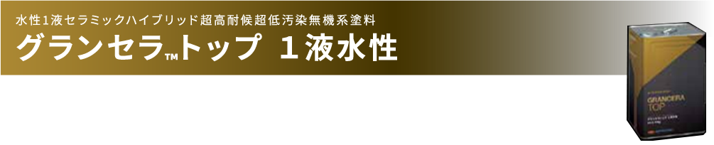 グランセラトップ 1液水性