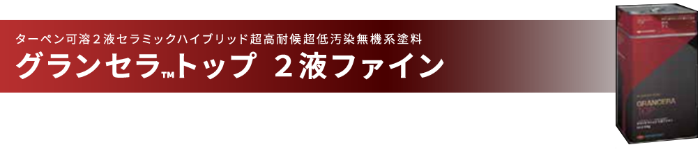 グランセラトップ 2液ファイン