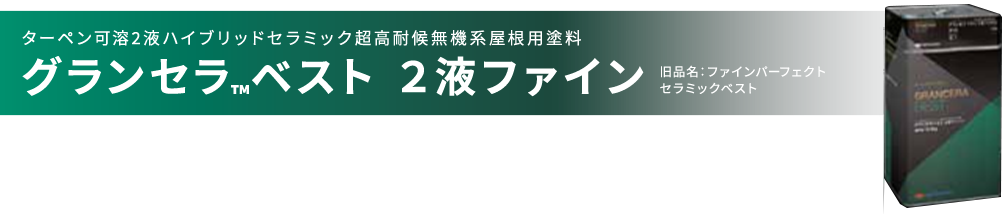 グランセラトップ 2液ファイン