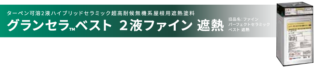 グランセラトップ 2液ファイン 遮熱