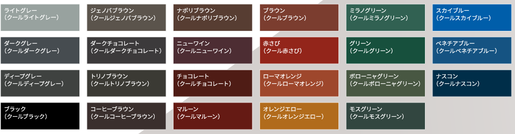 屋根用上塗り塗料 標準色一覧