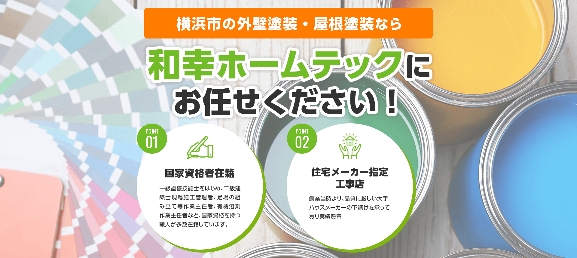 横浜市の外壁塗装なら和幸ホームテック 創業40年の実績